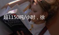 超1150吨/小时，徐工刷新加纳矿区效率记录�！