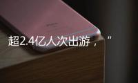 超2.4亿人次出游	，“五一”假期广州各个景点游客爆满
