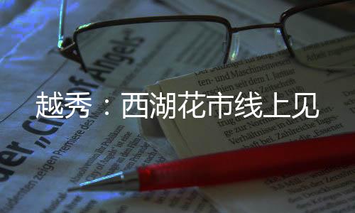 享有“百年花市”的越秀美誉