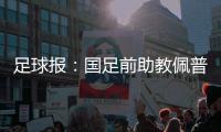 足球报
：国足前助教佩普