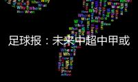 足球报：未来中超中甲或有2俱乐部解散