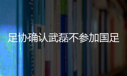 足协足集主帅李铁表示