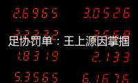 足协罚单：王上源因掌掴郭田雨 将停赛3场