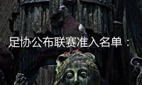 足协公布联赛准入名单
：昆山	、广州城无缘