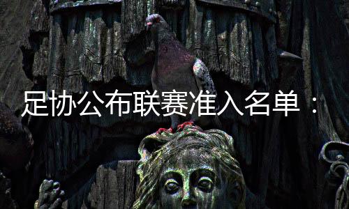 广州队则出现在这份名单中