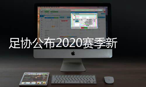足协参照亚足联相关规定