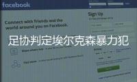 足协判定埃尔克森暴力犯规 罚款两万元杯赛停四场