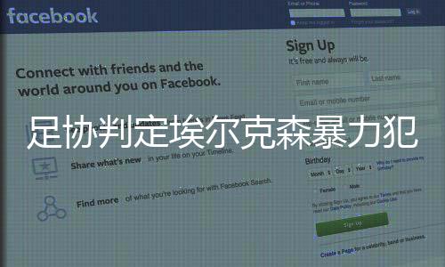 ”埃尔克森将被停赛四场