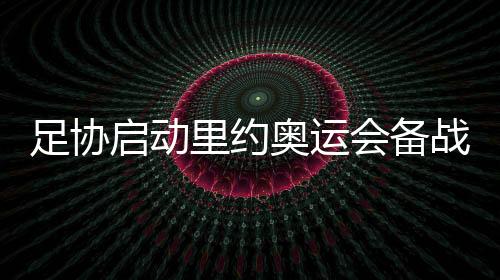赛事完毕后将升级为国奥队