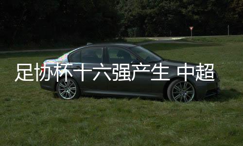 足协中超此役过关后