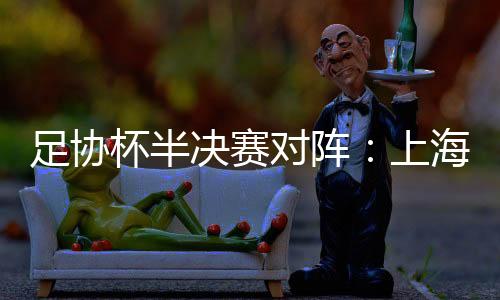 上海申花和上海海港入围