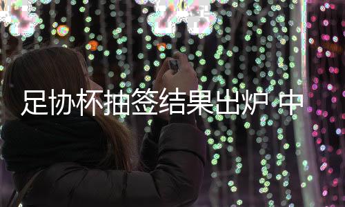 决赛地点由中国足协选定