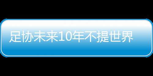 未年据《体坛周报》报道
