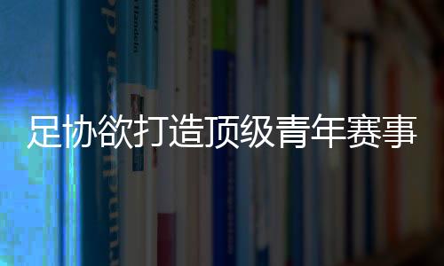 赛事采用单循环积分制