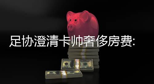中国足协一位官员出面澄清