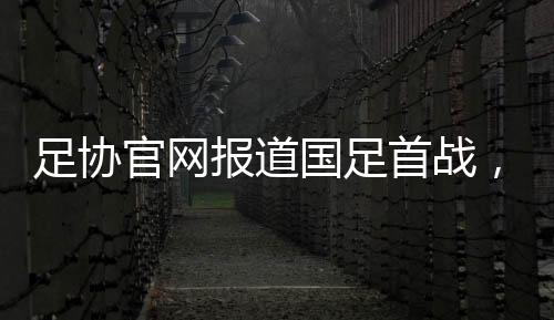 首战失良颜骏凌飞身将球扑出