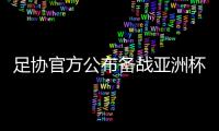 足协官方公布备战亚洲杯25人名单：曾诚落选