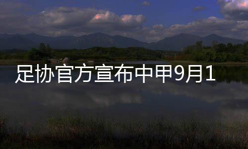 开赛争夺另一个中超参赛名额