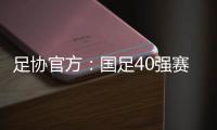 足协官方：国足40强赛剩余比赛在迪拜进行