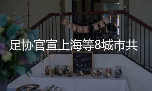 官宣有力带动城市软硬件建设