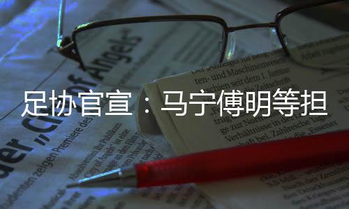 据中国主办方官宣消息