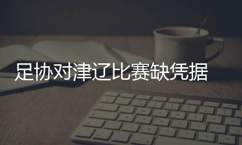 但还是对辽足作出了口头警告