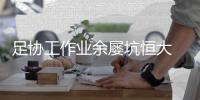 足协工作业余屡坑恒大 9天3赛又迎魔鬼赛程