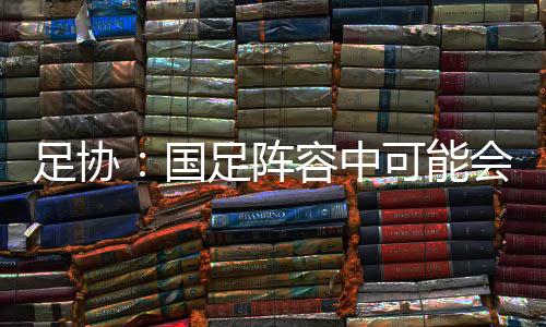 国足据《大连晚报》记者透露