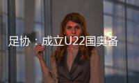 足协：成立U22国奥备战小组 高洪波担任组长