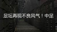 足坛再现不良风气
！中足联官宣：中乙北理工向裁判送礼，罚款10万