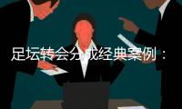 足坛转会分成经典案例	：曼联有望创纪录，切尔西一枝独秀