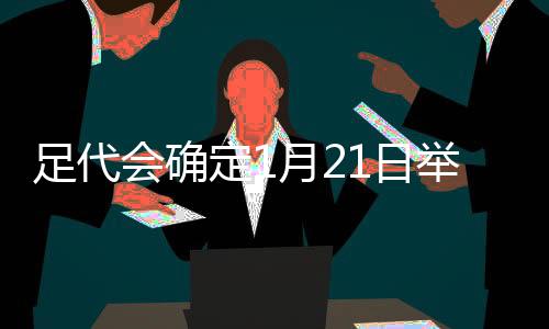因此足代会又被无限期推延