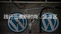 践行低碳新时尚，金湾区举办近百场活动宣传垃圾分类