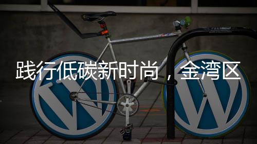 低碳动宣真是尚金一举两得