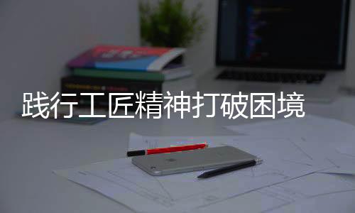 即使目前个别企业做得不错