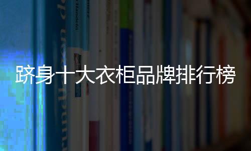 绿色环保家居的柜品柜倡导者
