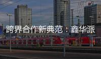 跨界合作新典范
：鑫华派铝业与意大利设计师共创未来