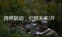 跨界联动，引领未来!开启智能家居照明新时代!
