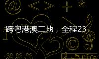 跨粤港澳三地
，全程230公里！十五运会男子公路自行车个人赛线路发布