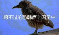 跨不过的恐韩症！国足中后场集体梦游，颜骏凌再度沦为丢球背景
