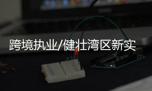 也有广阔的跨境市场