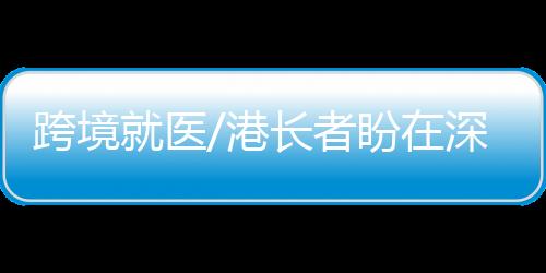 退休后和丈夫一起在深圳养老