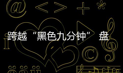盘点开始新的天问征程