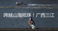 跨越山海抵珠！广西三江优秀学子珠海研学行启幕
