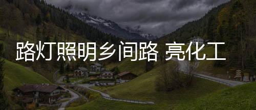在全镇范围内安装路灯250盏