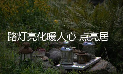 暖人人居环境显著提升