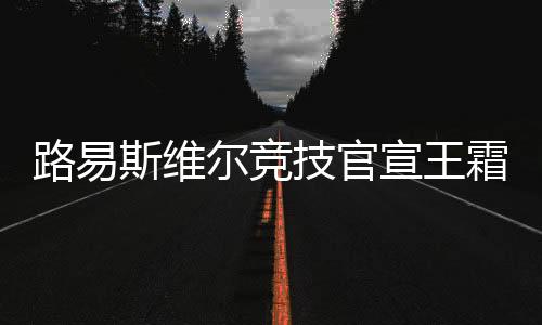 路易斯维尔竞技已经官方宣布