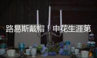路易斯戴帽！申花生涯第一次	，德比射手榜仅次2人�，吴曦助攻戴帽