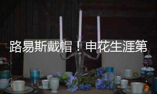 路易斯的斯戴手榜复苏