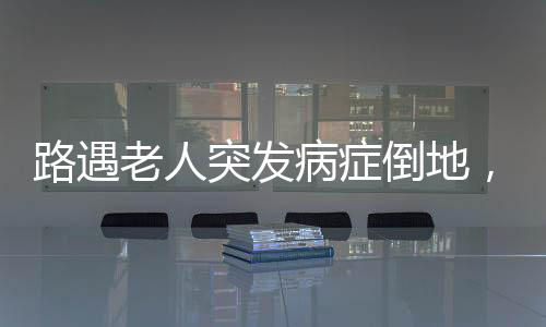 倒地向熊东立赠送一面锦旗